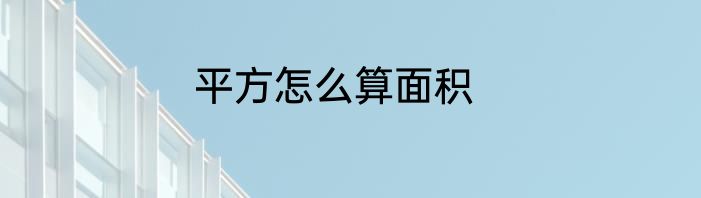平方怎么算面积