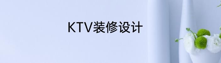 KTV装修设计