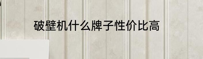 破壁机什么牌子性价比高