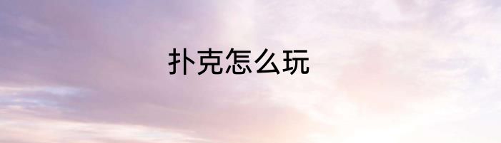 扑克怎么玩