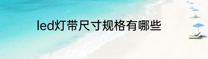 led灯带尺寸规格有哪些