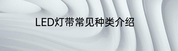 LED灯带常见种类介绍