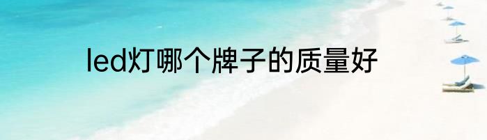 led灯哪个牌子的质量好