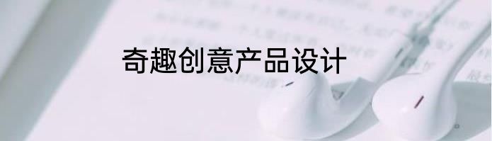 奇趣创意产品设计