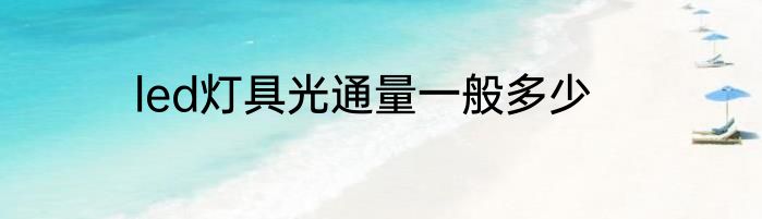 led灯具光通量一般多少