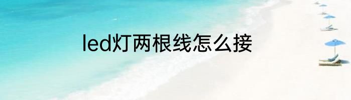 led灯两根线怎么接
