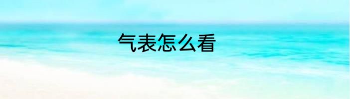 气表怎么看