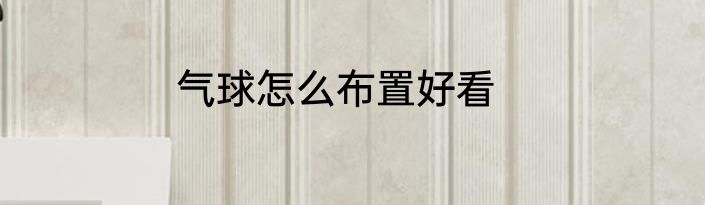气球怎么布置好看