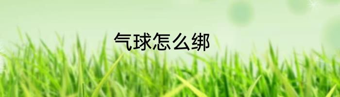 气球怎么绑