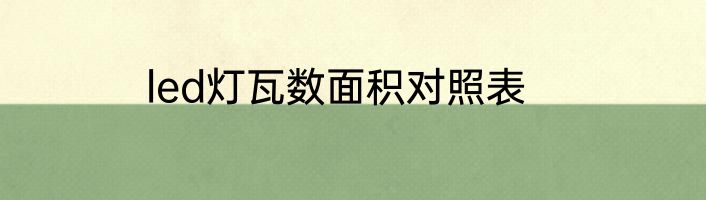 led灯瓦数面积对照表