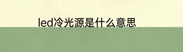 led冷光源是什么意思