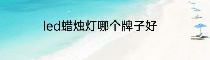 led蜡烛灯哪个牌子好