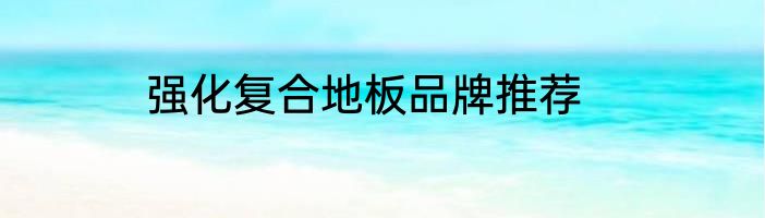 强化复合地板品牌推荐