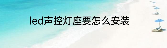 led声控灯座要怎么安装