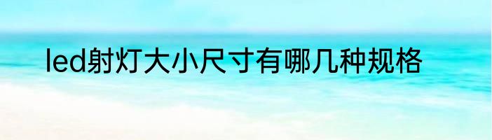 led射灯大小尺寸有哪几种规格