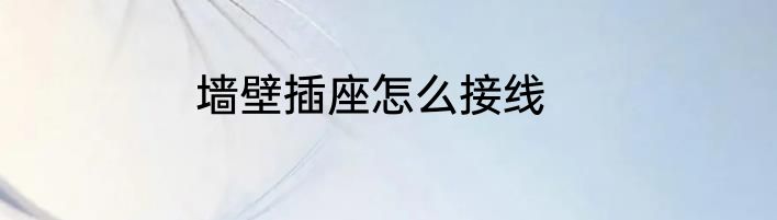 墙壁插座怎么接线