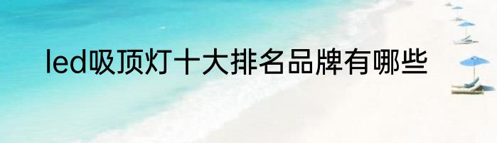 led吸顶灯十大排名品牌有哪些