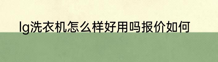 lg洗衣机怎么样好用吗报价如何