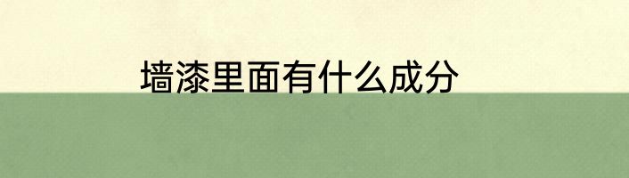 墙漆里面有什么成分