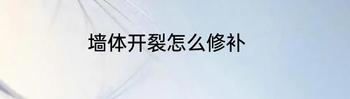 墙体开裂怎么修补