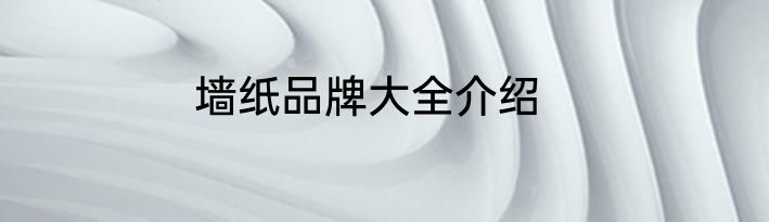 墙纸品牌大全介绍