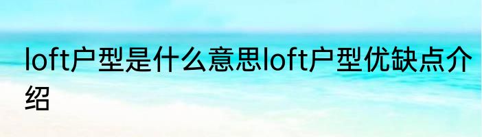 loft户型是什么意思loft户型优缺点介绍