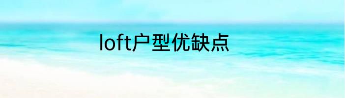 loft户型优缺点