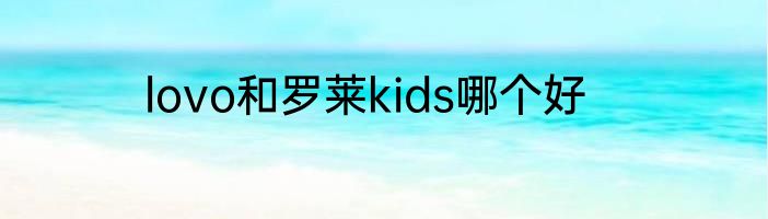 lovo和罗莱kids哪个好