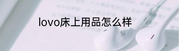 lovo床上用品怎么样