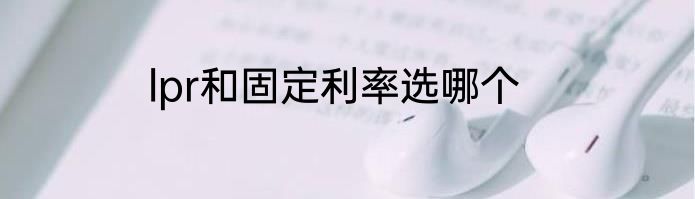 lpr和固定利率选哪个