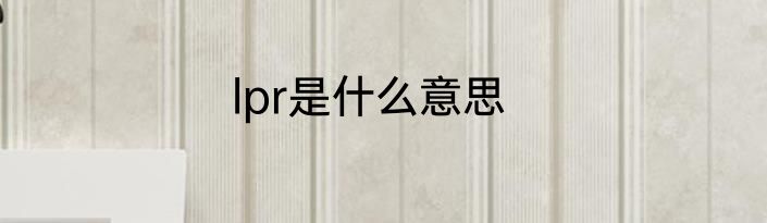lpr是什么意思
