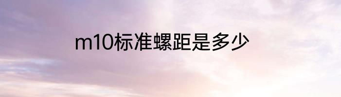 m10标准螺距是多少
