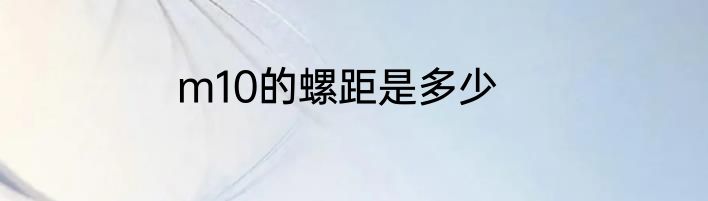 m10的螺距是多少