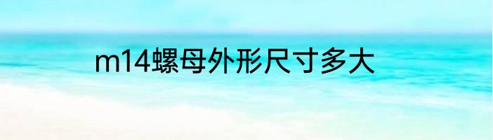m14螺母外形尺寸多大