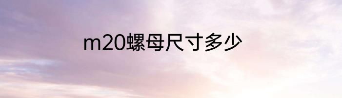 m20螺母尺寸多少