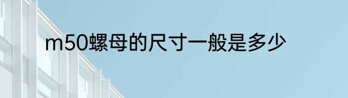 m50螺母的尺寸一般是多少