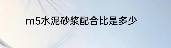 m5水泥砂浆配合比是多少