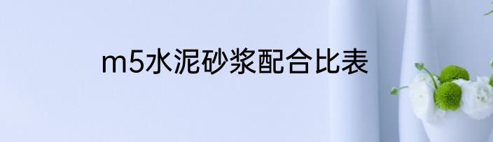 m5水泥砂浆配合比表