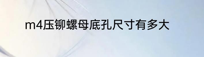 m4压铆螺母底孔尺寸有多大