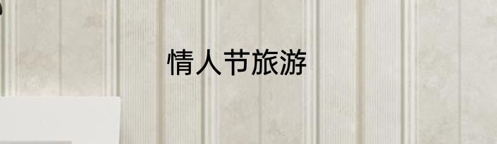 情人节旅游