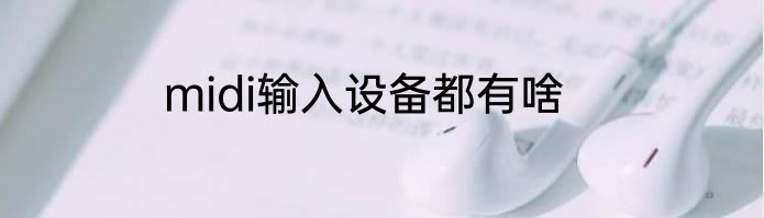 midi输入设备都有啥