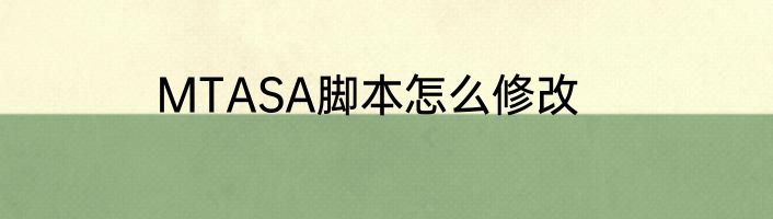 MTASA脚本怎么修改
