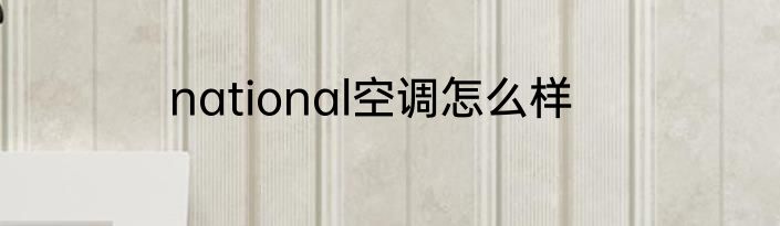 national空调怎么样