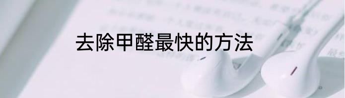 去除甲醛最快的方法