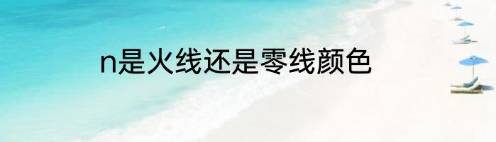 n是火线还是零线颜色