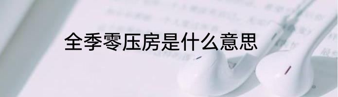 全季零压房是什么意思