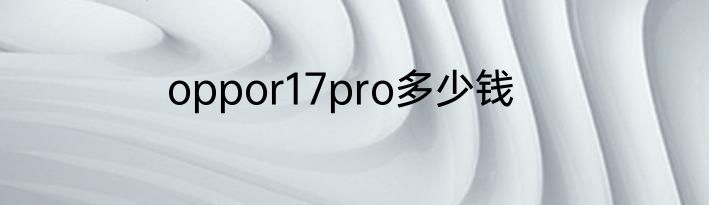 oppor17pro多少钱