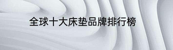 全球十大床垫品牌排行榜