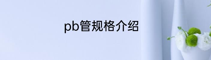 pb管规格介绍