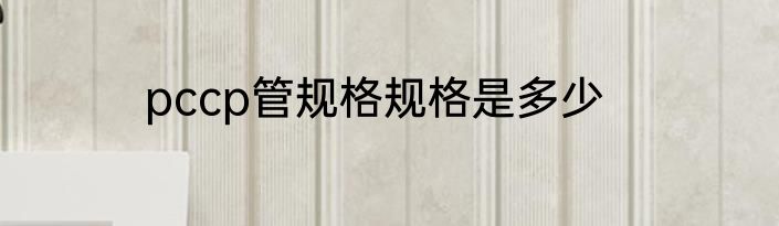 pccp管规格规格是多少
